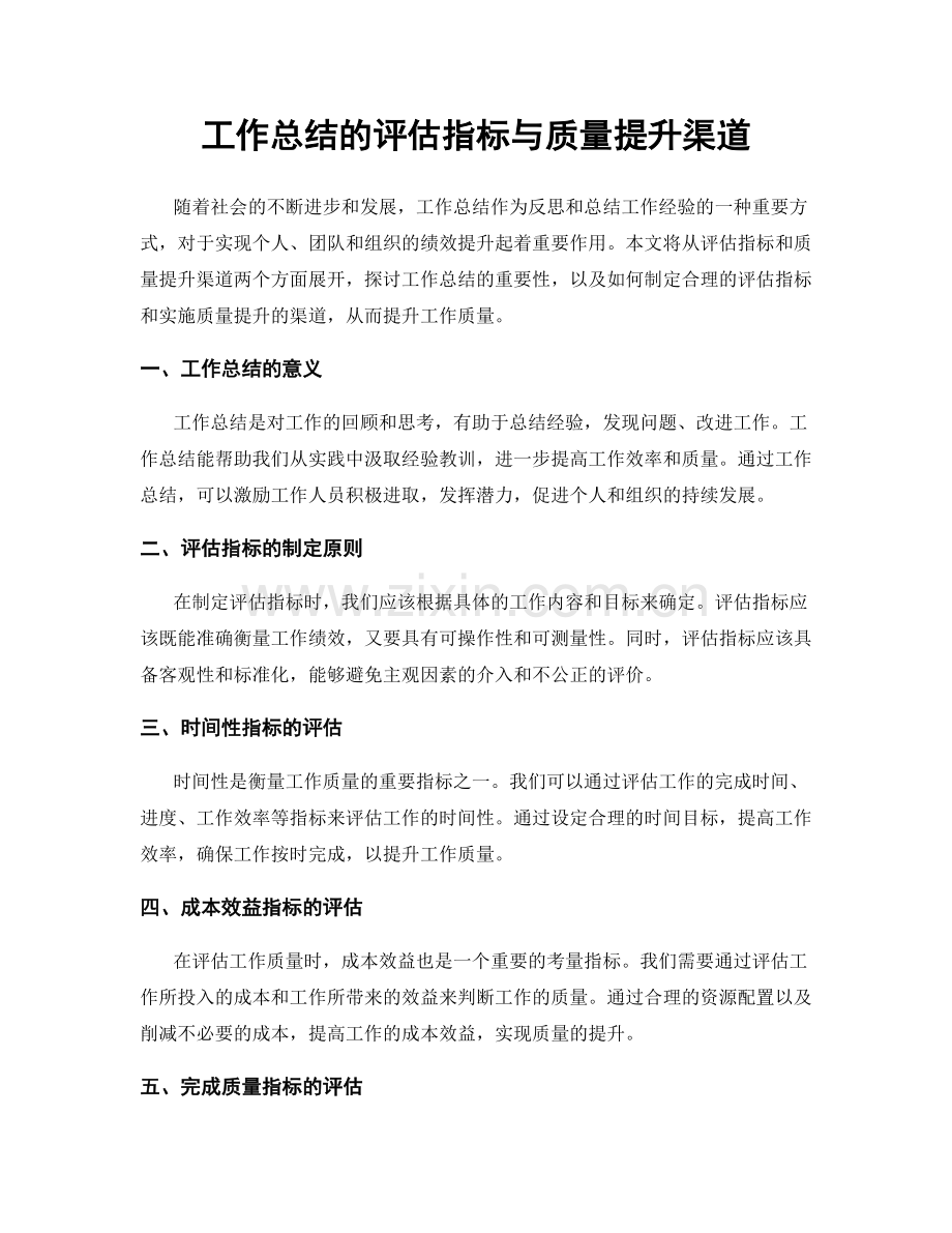 工作总结的评估指标与质量提升渠道.docx_第1页