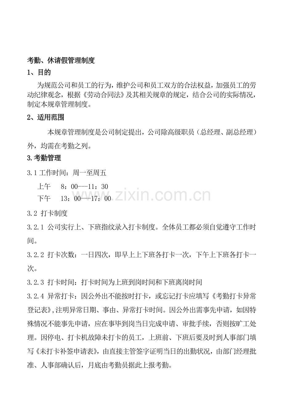 考勤-休请假管理制度.doc_第1页
