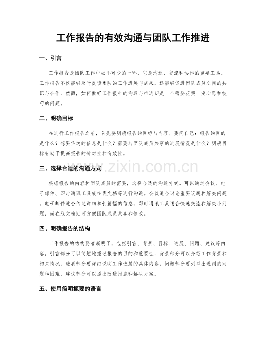 工作报告的有效沟通与团队工作推进.docx_第1页