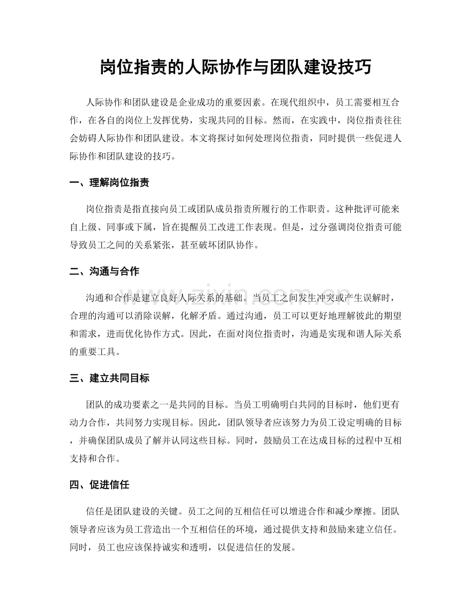 岗位职责的人际协作与团队建设技巧.docx_第1页
