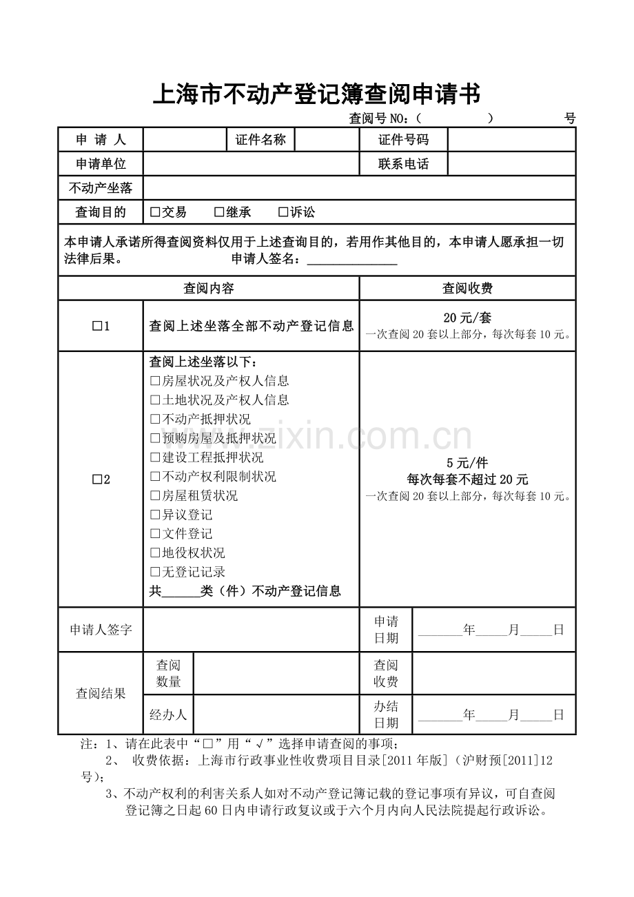 上海不动产登记簿查阅申请书.doc_第1页