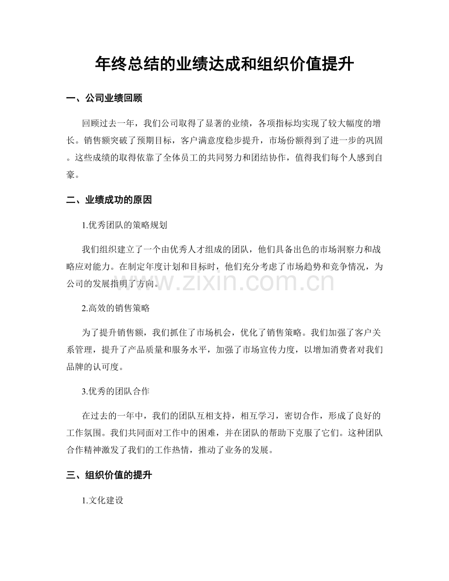 年终总结的业绩达成和组织价值提升.docx_第1页