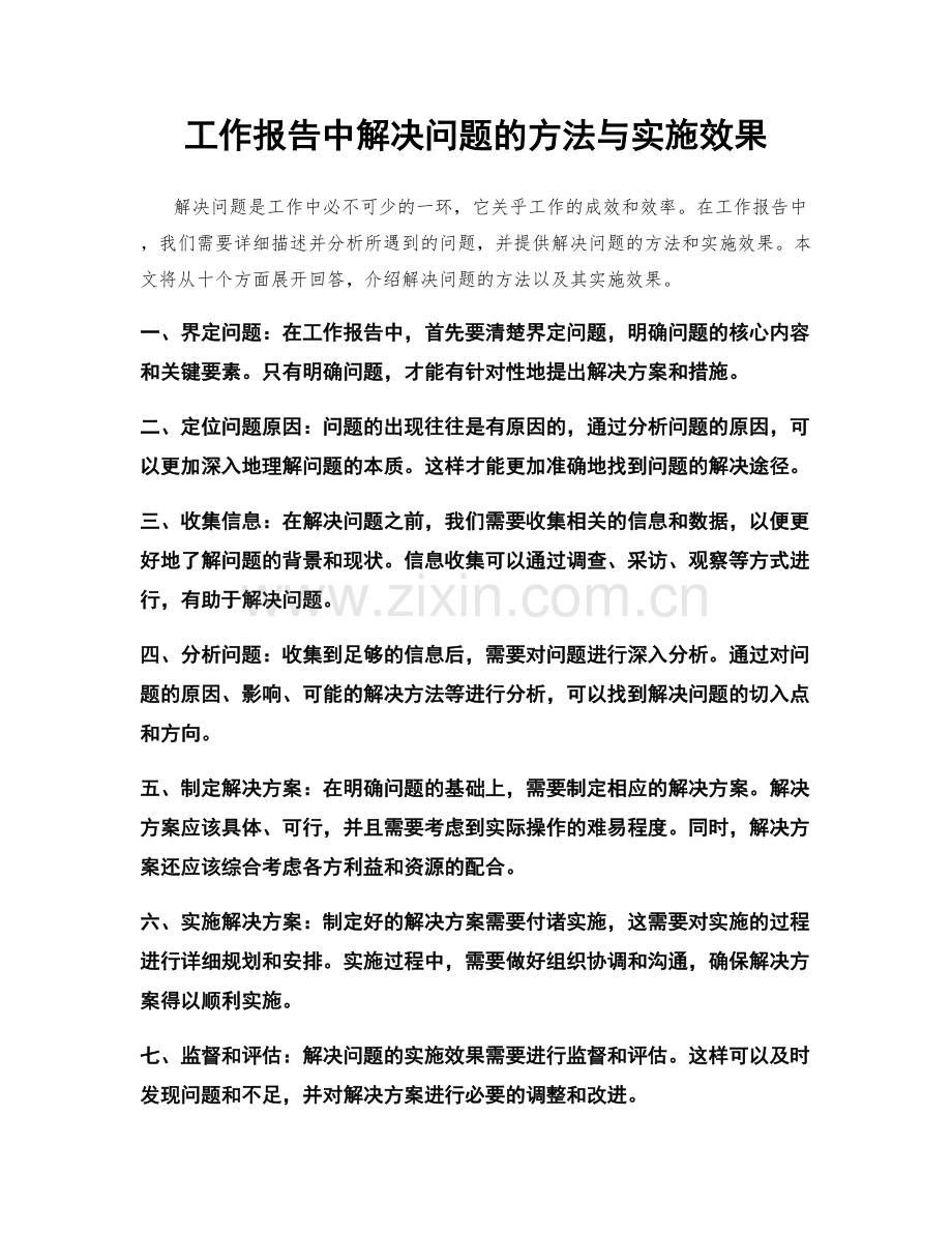 工作报告中解决问题的方法与实施效果.docx_第1页
