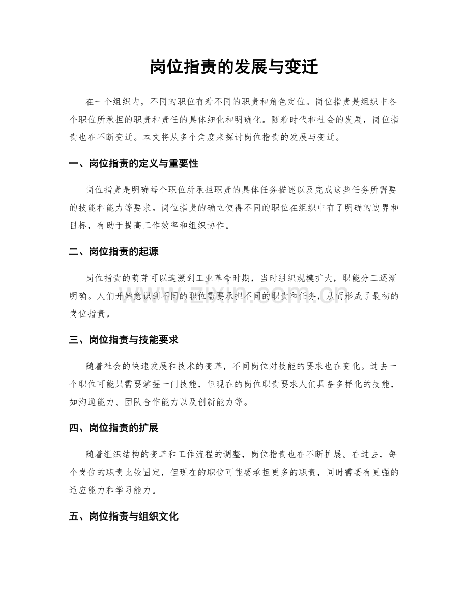 岗位职责的发展与变迁.docx_第1页