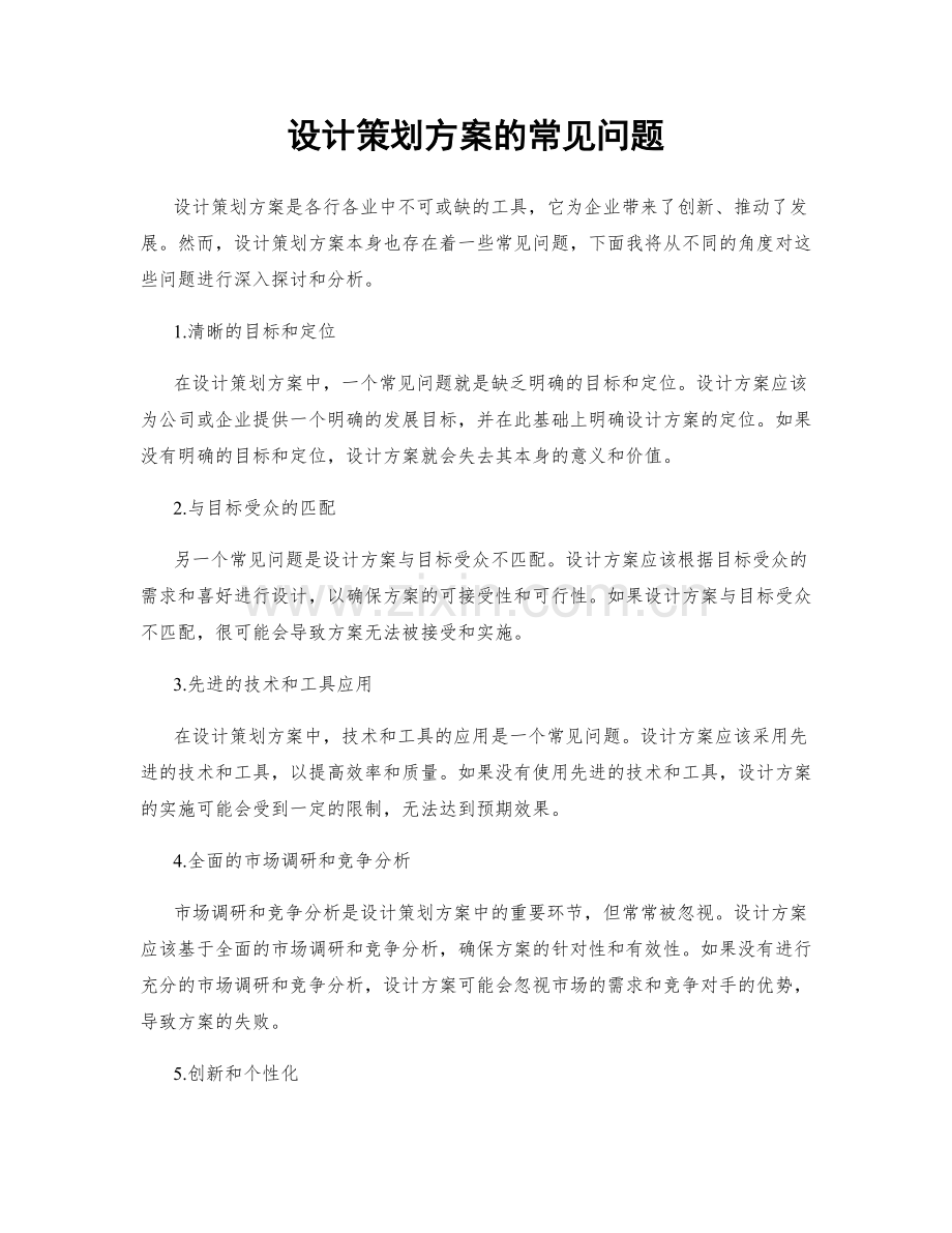 设计策划方案的常见问题.docx_第1页