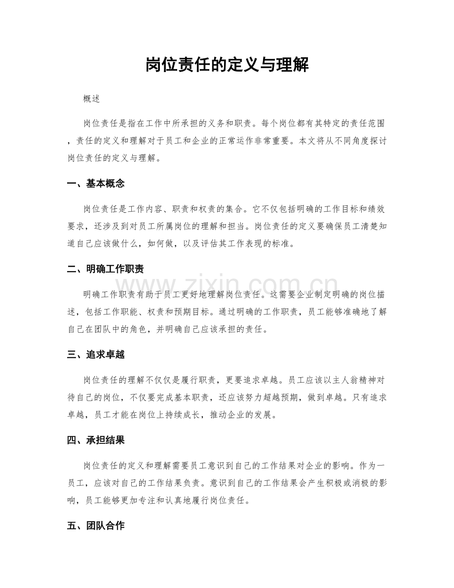 岗位责任的定义与理解.docx_第1页