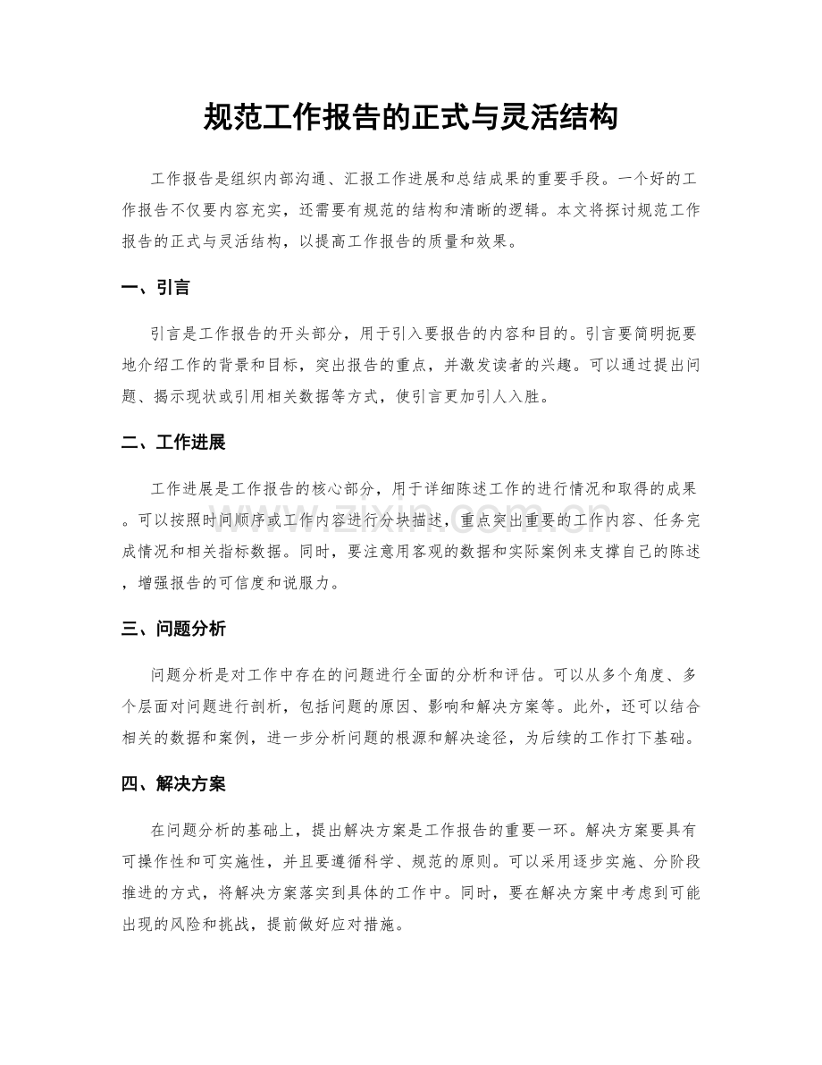 规范工作报告的正式与灵活结构.docx_第1页