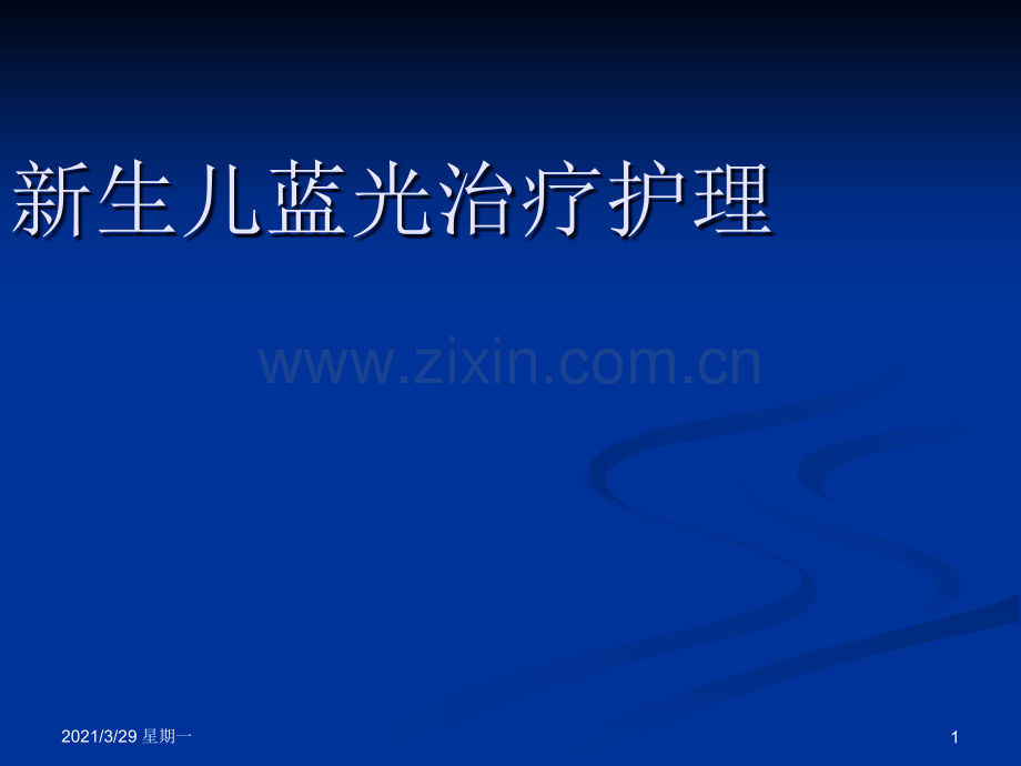 蓝光治疗护理.ppt_第1页