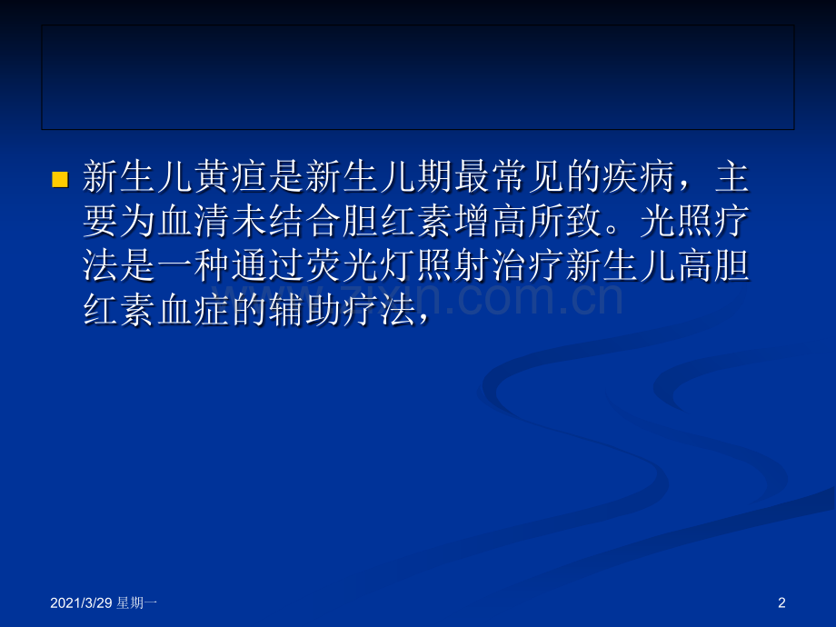 蓝光治疗护理.ppt_第2页