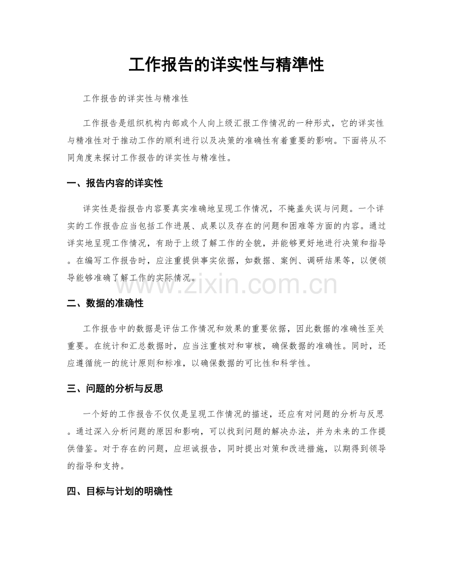 工作报告的详实性与精準性.docx_第1页