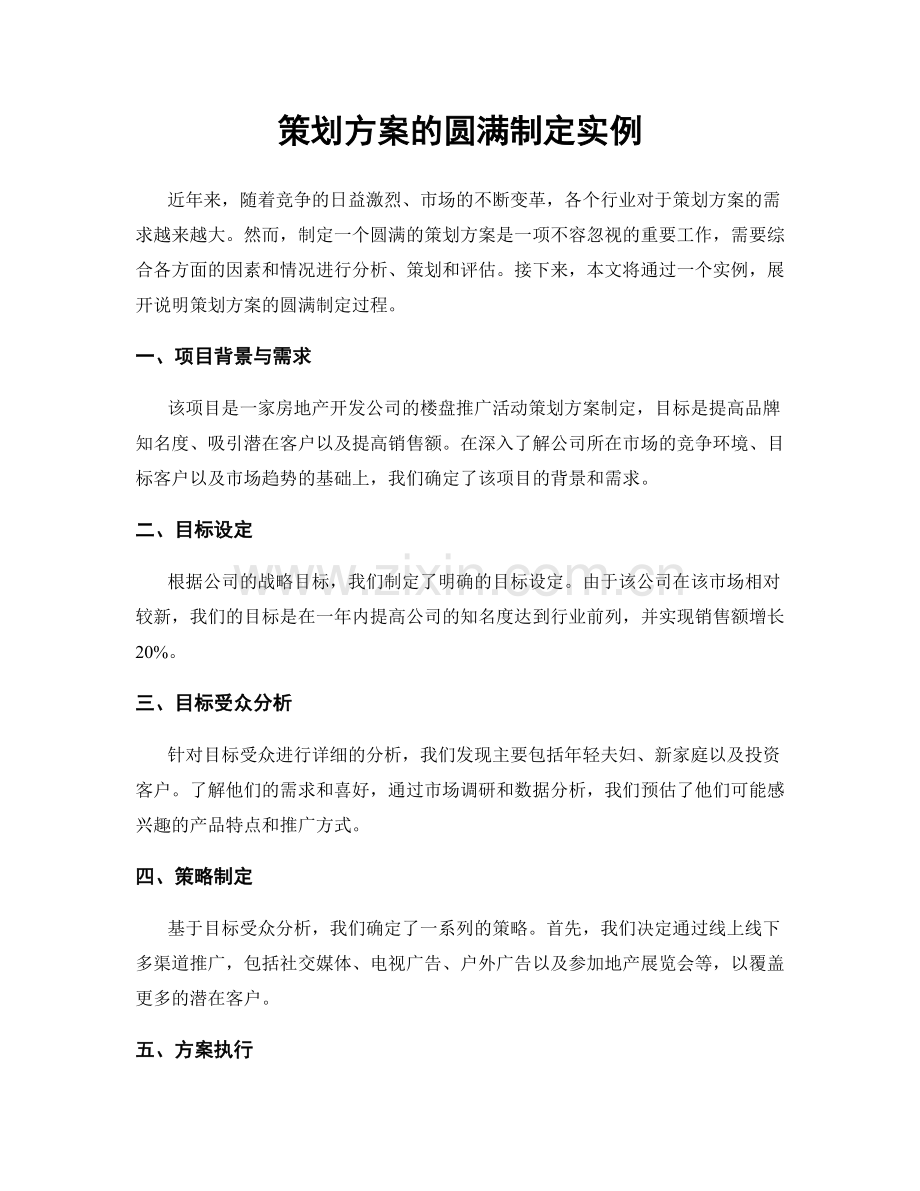 策划方案的圆满制定实例.docx_第1页