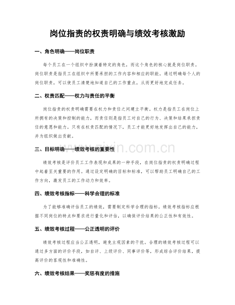 岗位职责的权责明确与绩效考核激励.docx_第1页