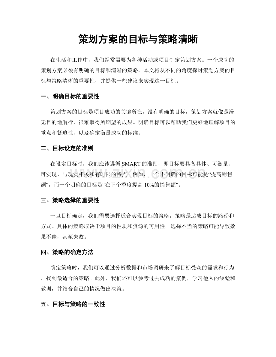 策划方案的目标与策略清晰.docx_第1页
