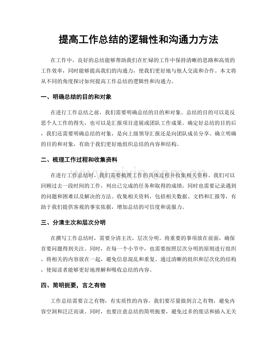 提高工作总结的逻辑性和沟通力方法.docx_第1页