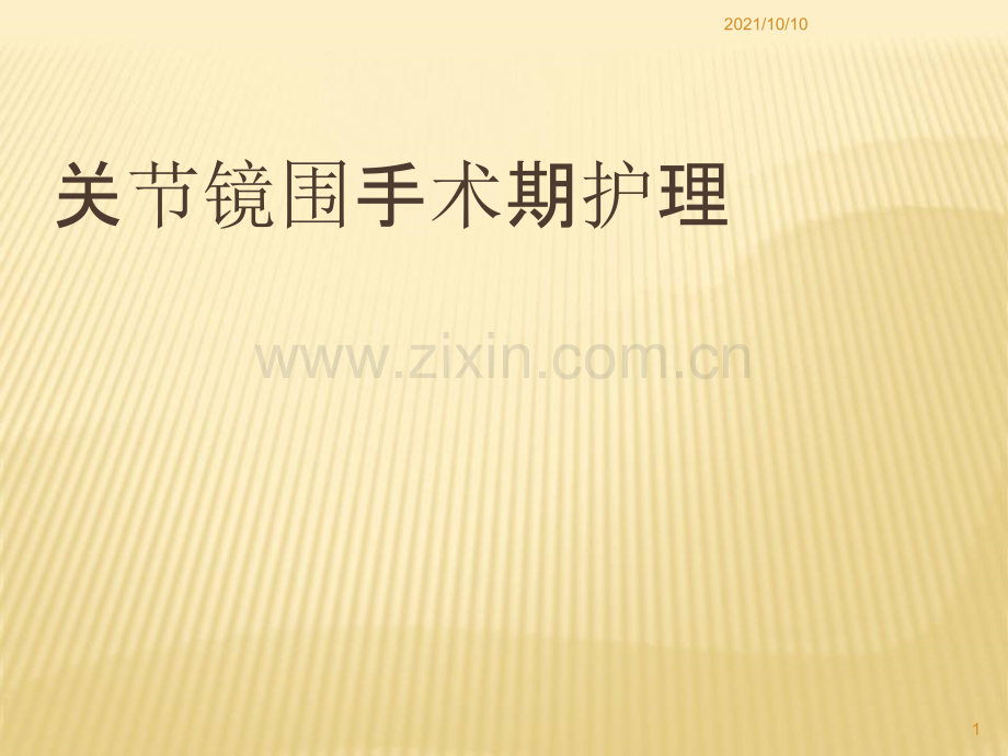 关节镜围手术期护理-范-(1).ppt_第1页