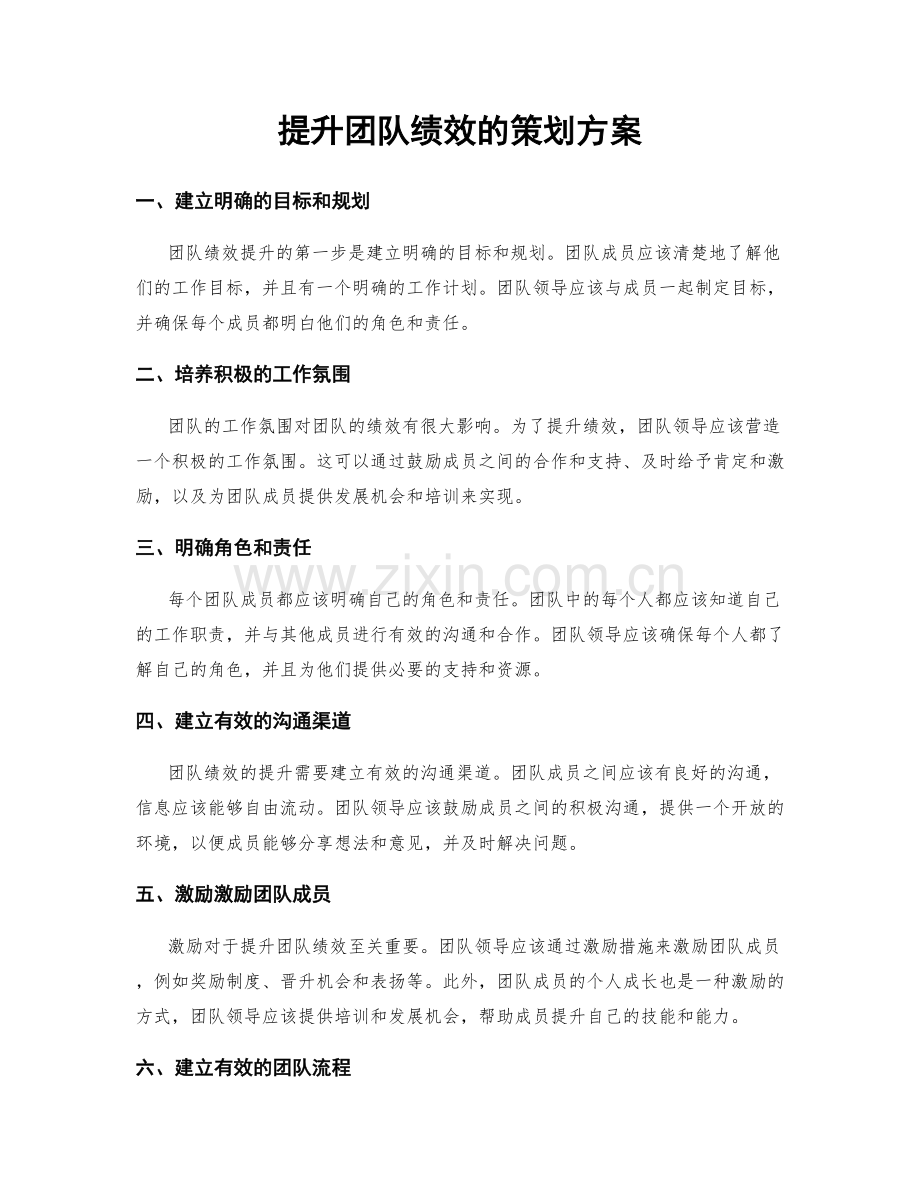 提升团队绩效的策划方案.docx_第1页