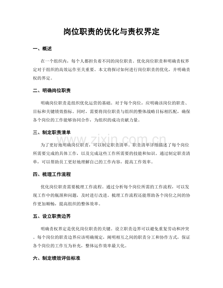 岗位职责的优化与责权界定.docx_第1页