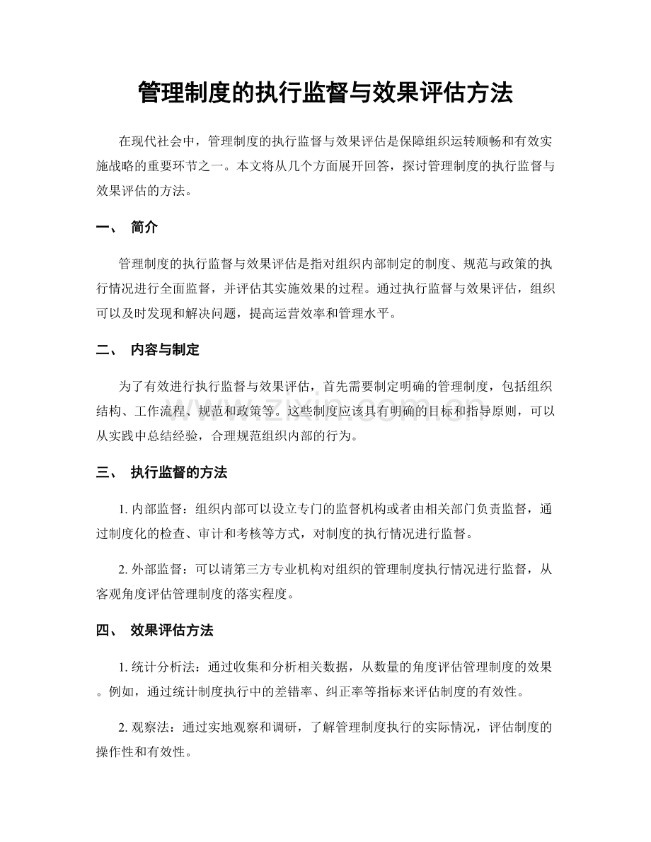 管理制度的执行监督与效果评估方法.docx_第1页