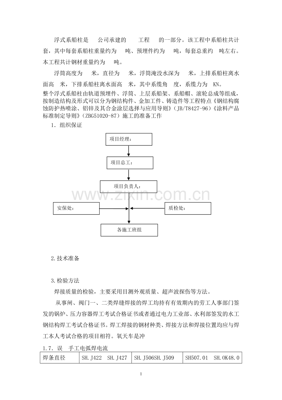 船闸工程浮式系船柱施工技术方案2.docx_第1页