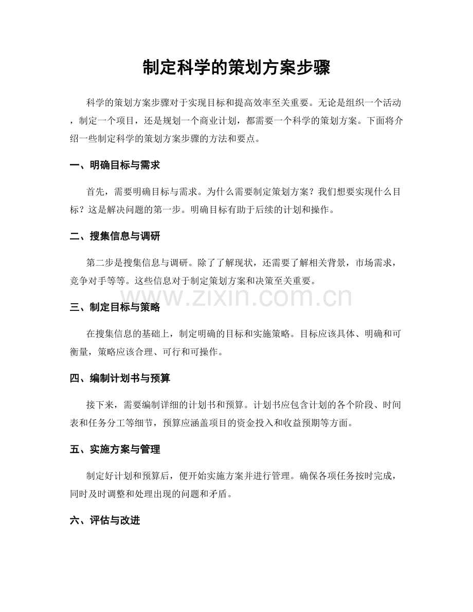 制定科学的策划方案步骤.docx_第1页