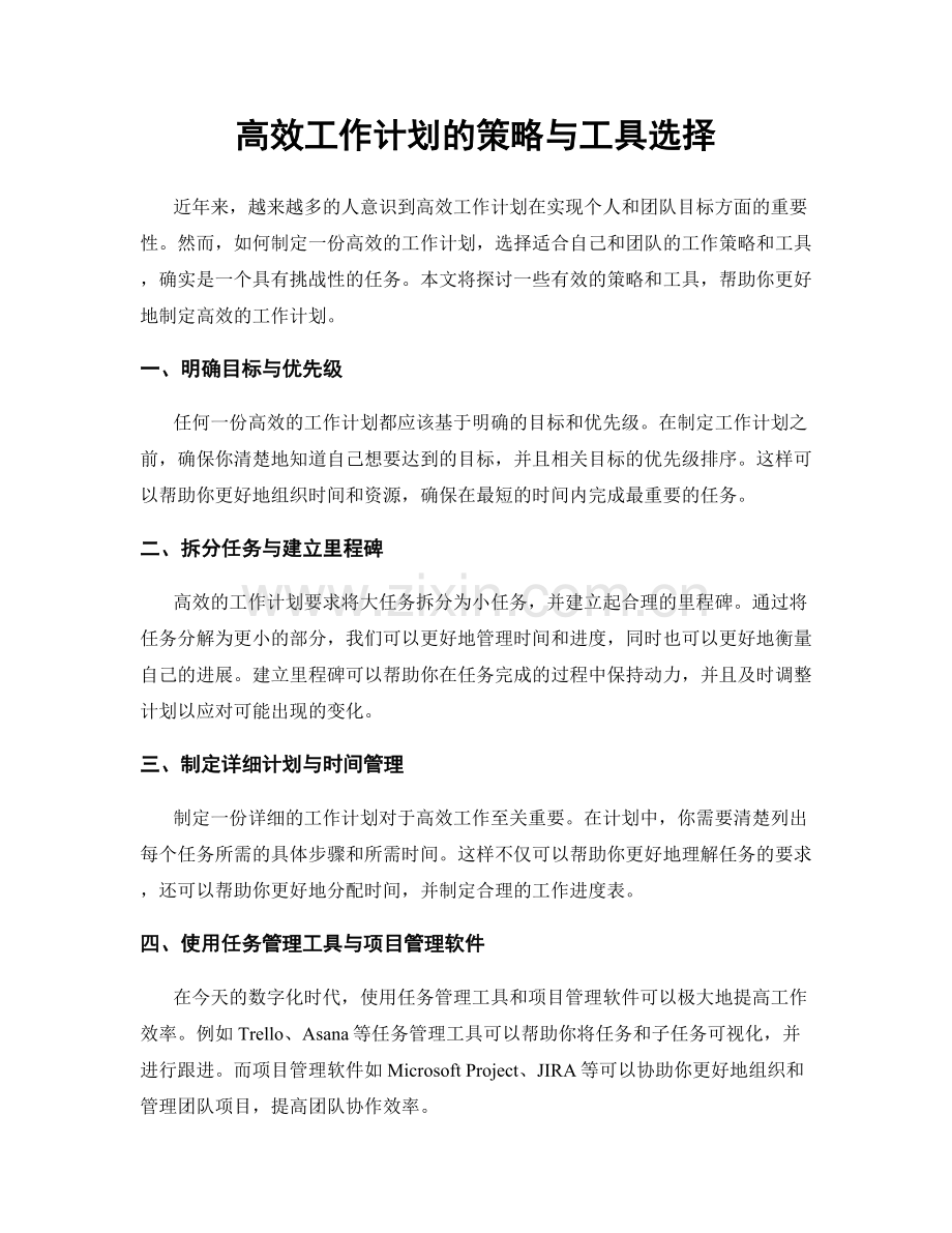高效工作计划的策略与工具选择.docx_第1页