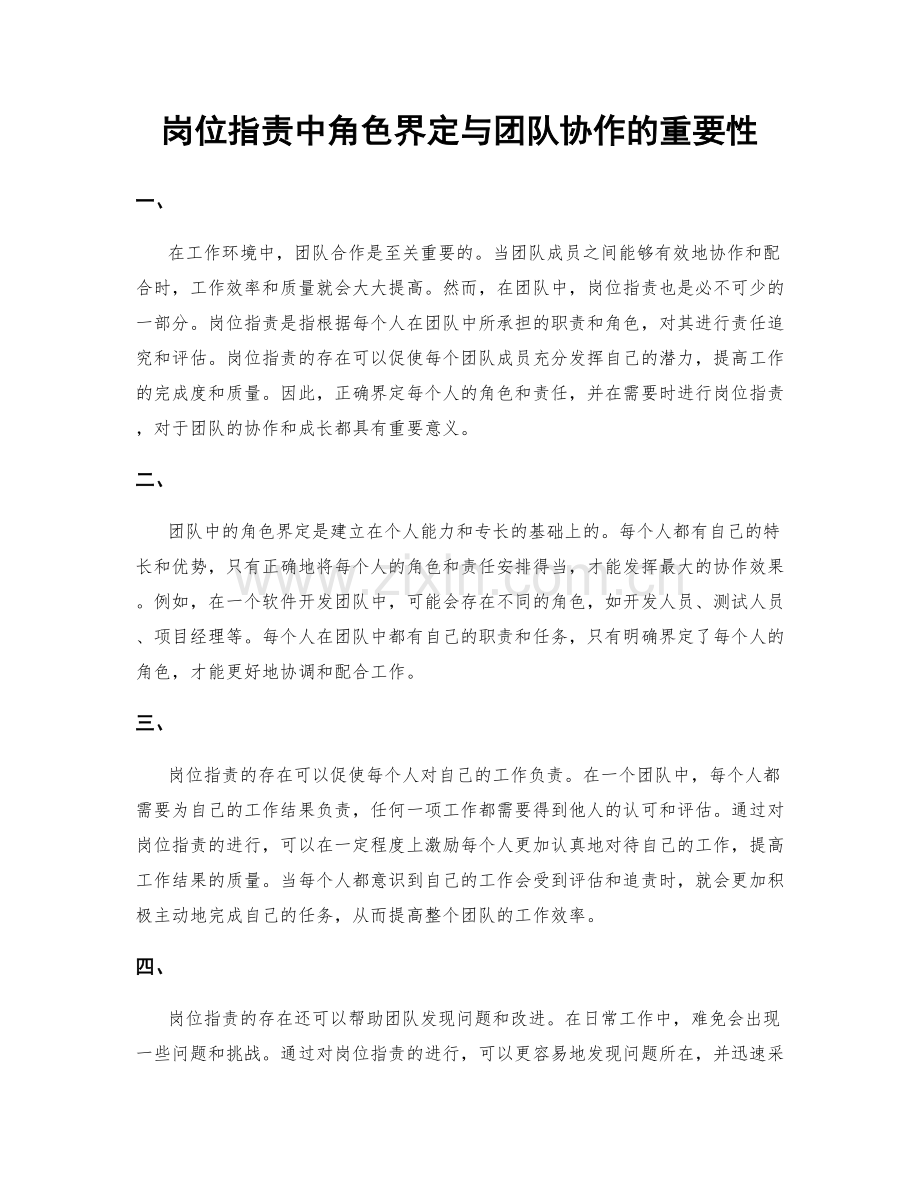 岗位职责中角色界定与团队协作的重要性.docx_第1页
