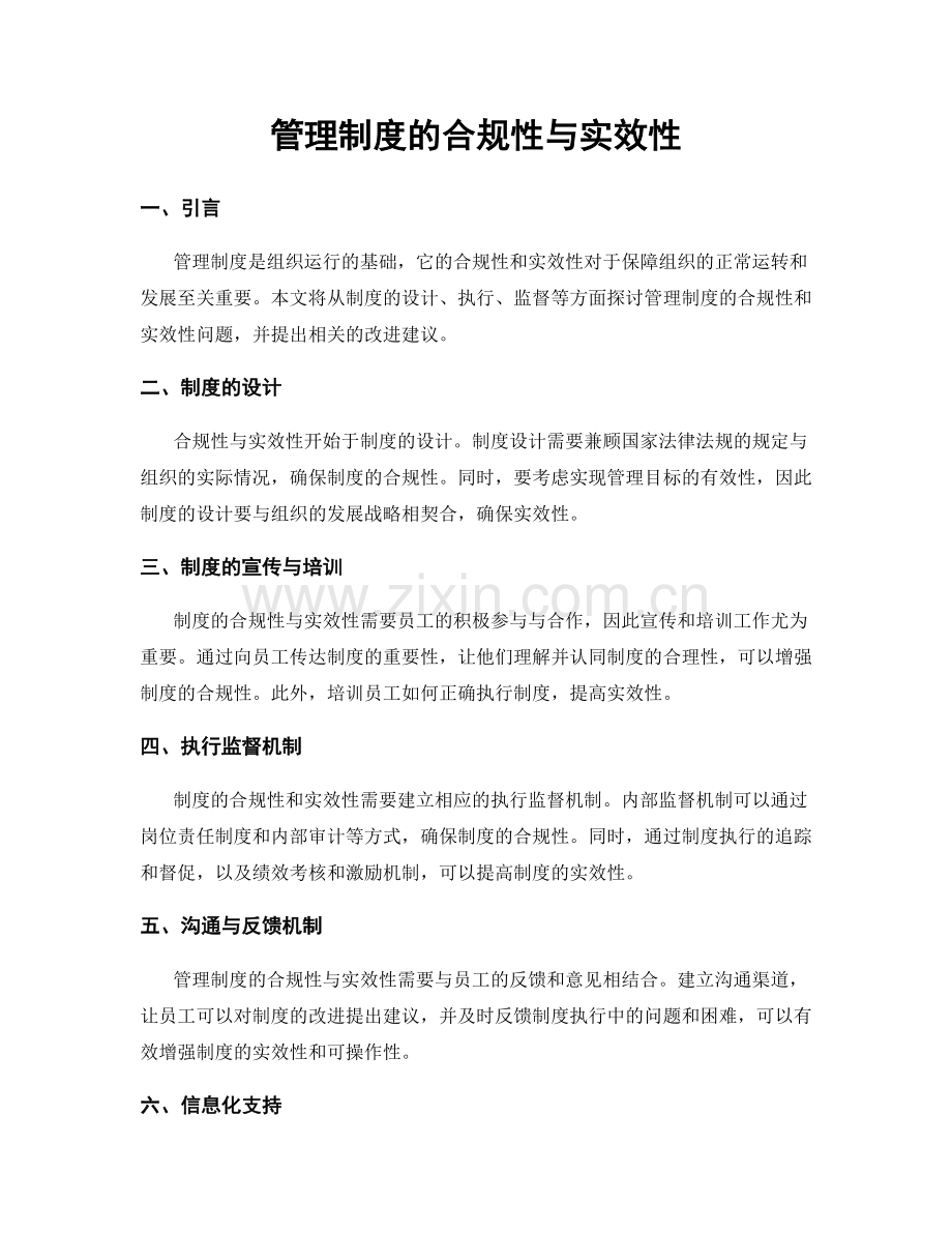 管理制度的合规性与实效性.docx_第1页
