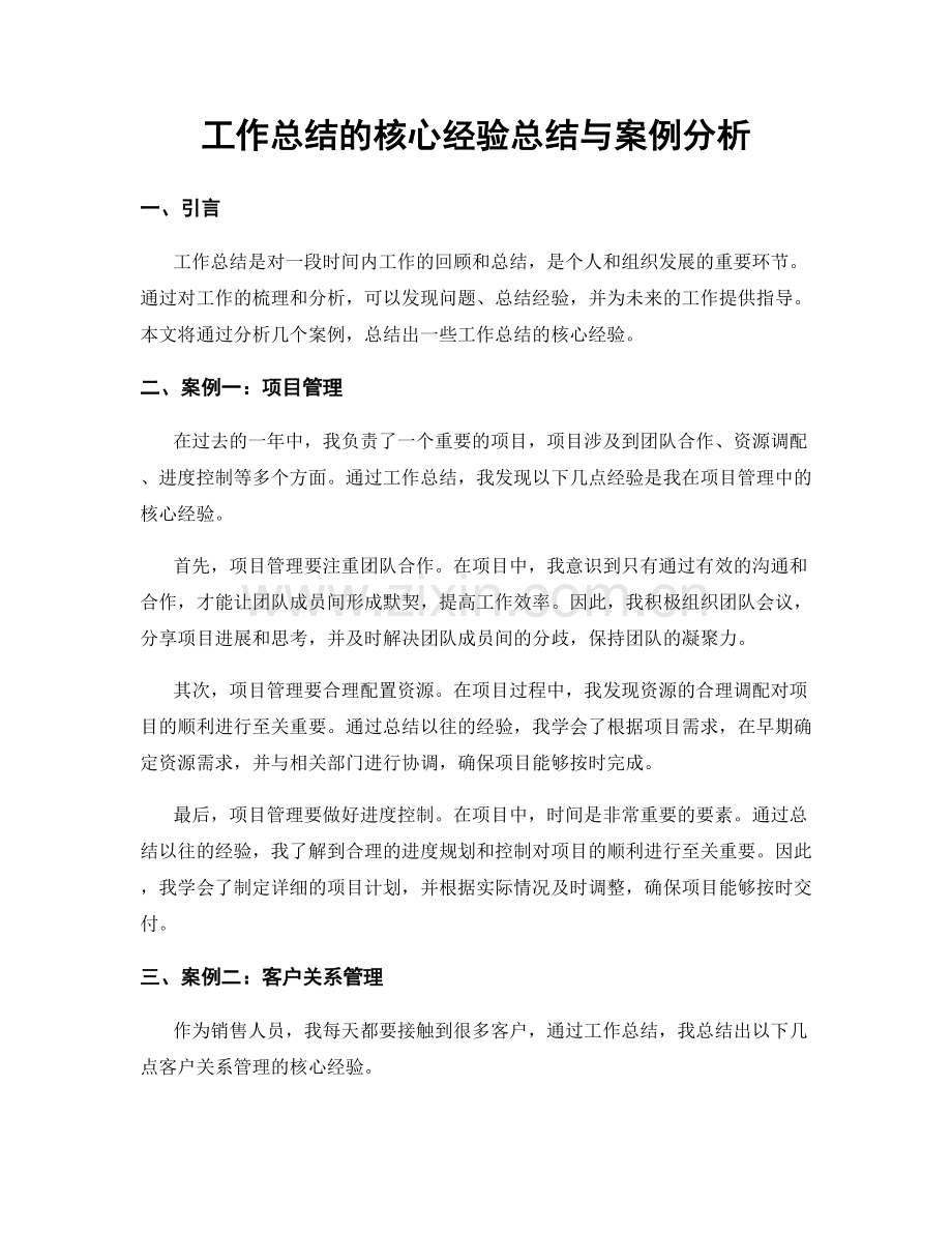 工作总结的核心经验总结与案例分析.docx_第1页