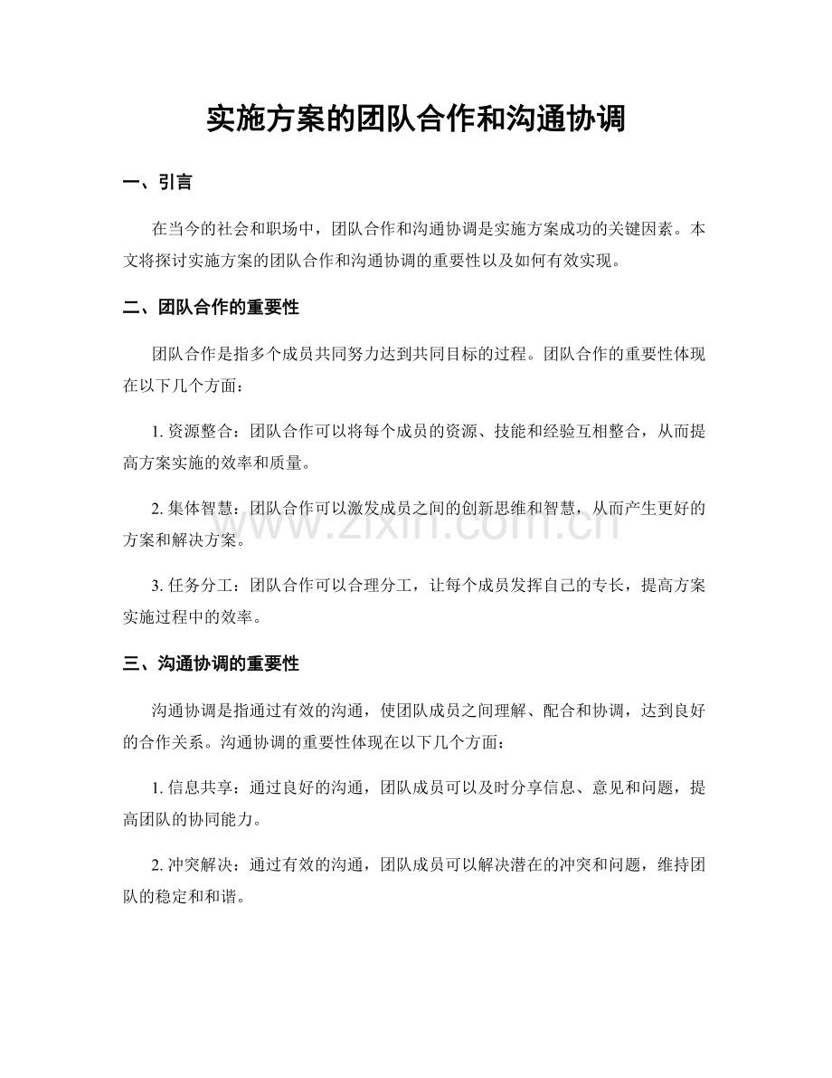 实施方案的团队合作和沟通协调.docx_第1页