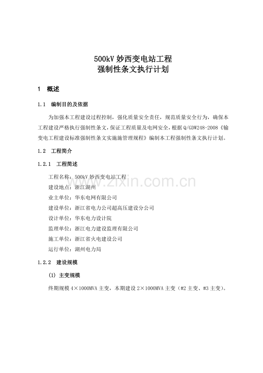 500kV妙西变电站工程强制性条文执行计划.docx_第3页