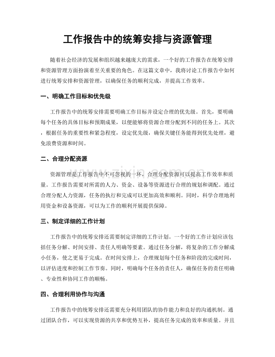 工作报告中的统筹安排与资源管理.docx_第1页