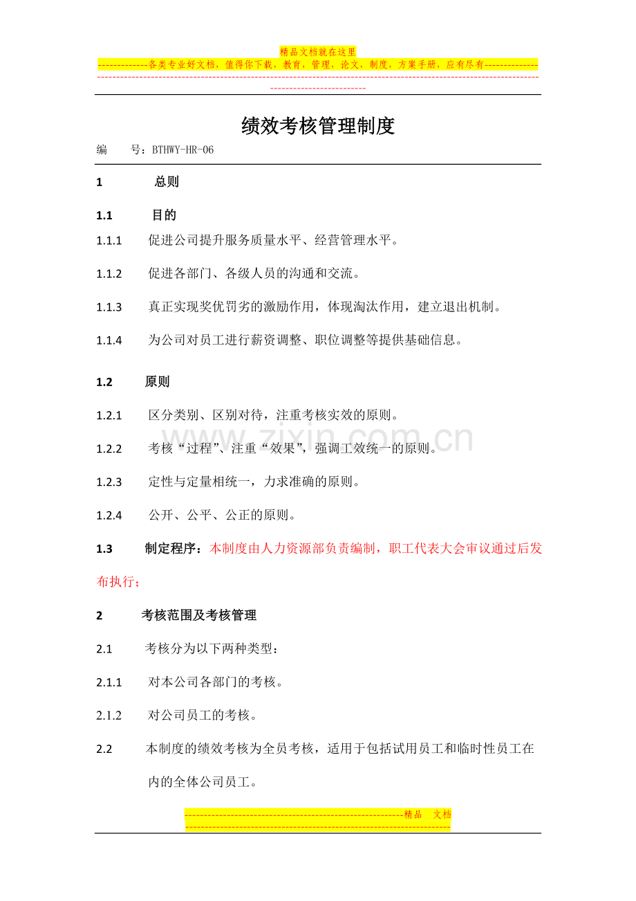 物业公司绩效考核制度.doc_第1页