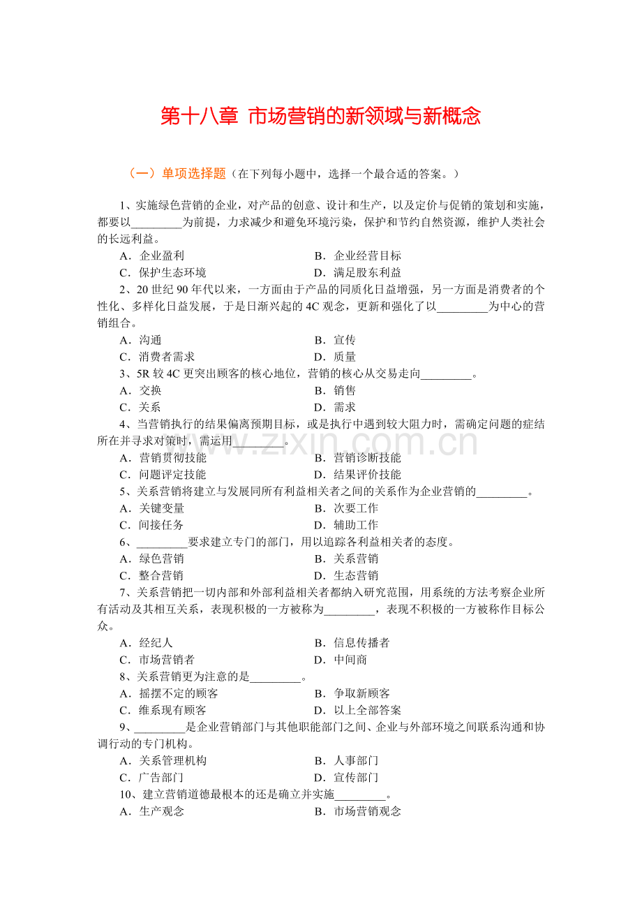 Ch18市场营销的新领域与新概念习题1.doc_第1页
