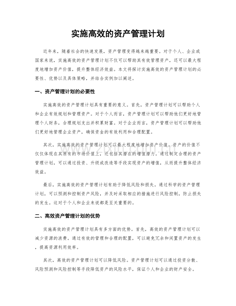 实施高效的资产管理计划.docx_第1页
