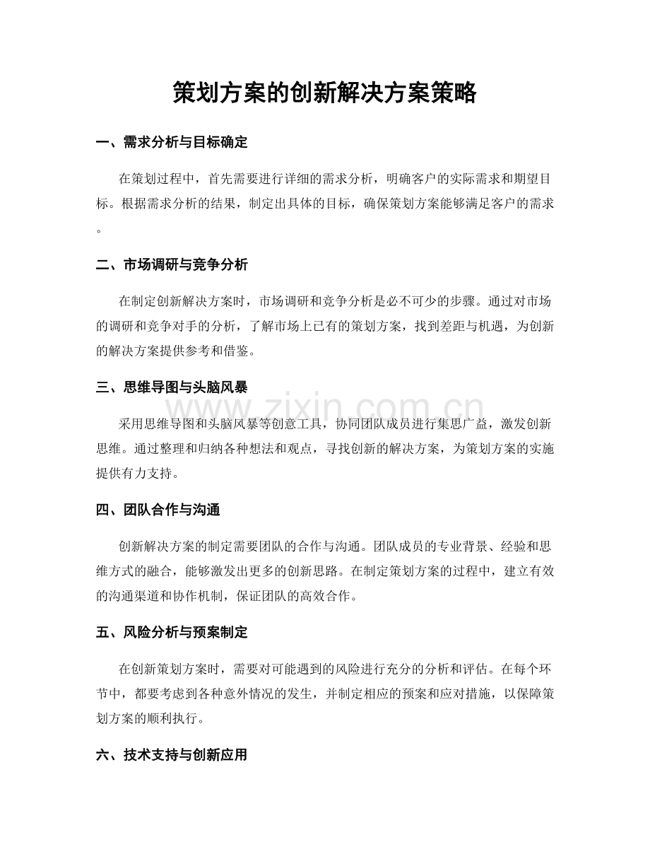 策划方案的创新解决方案策略.docx_第1页