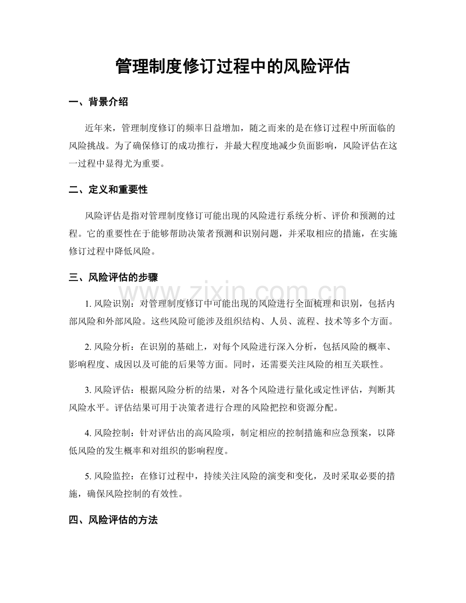 管理制度修订过程中的风险评估.docx_第1页