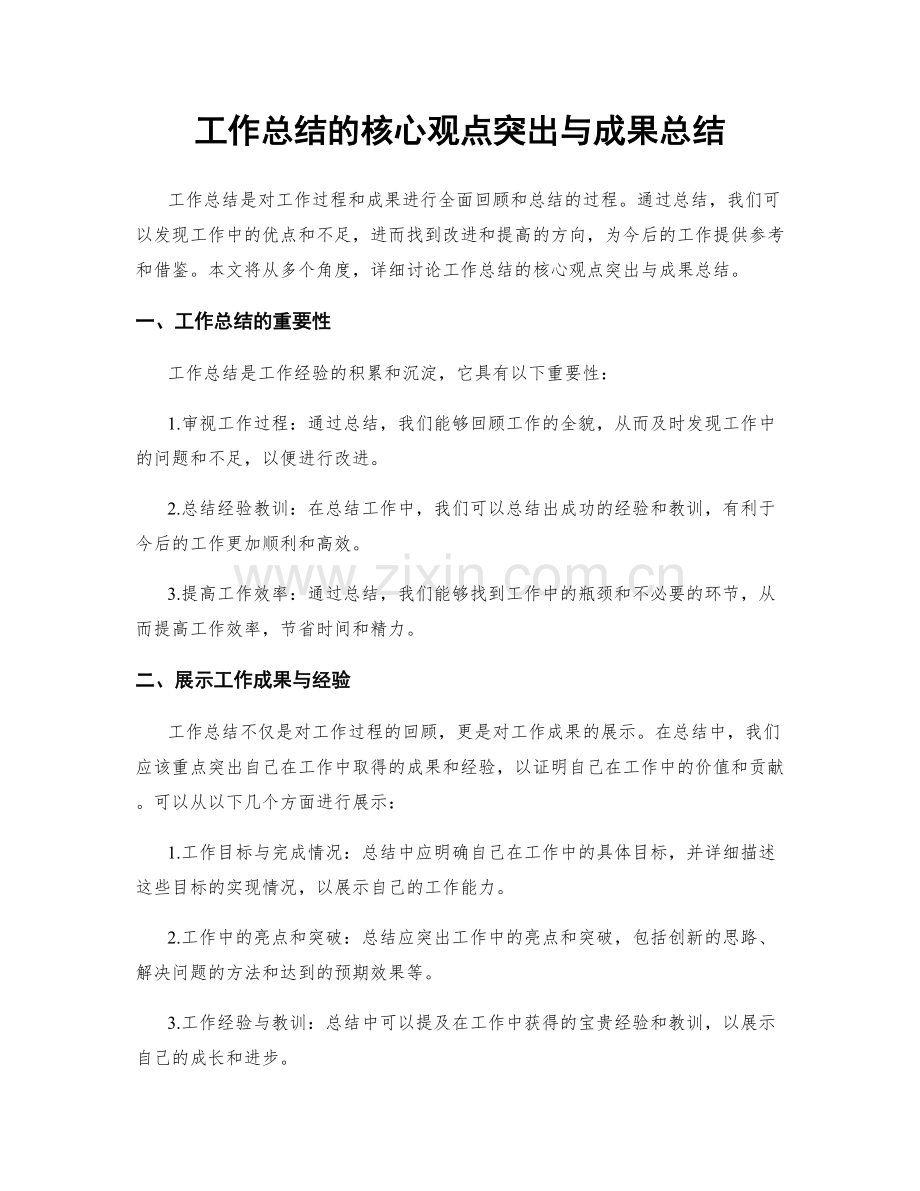 工作总结的核心观点突出与成果总结.docx_第1页