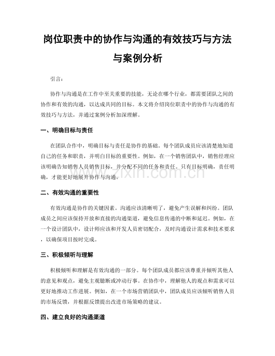 岗位职责中的协作与沟通的有效技巧与方法与案例分析.docx_第1页