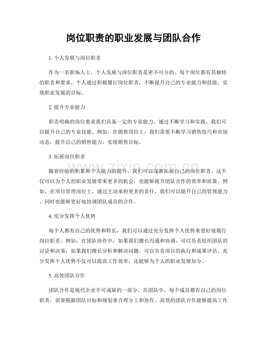 岗位职责的职业发展与团队合作.docx_第1页