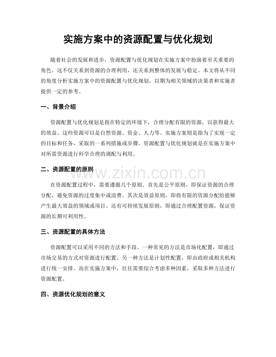 实施方案中的资源配置与优化规划.docx_第1页