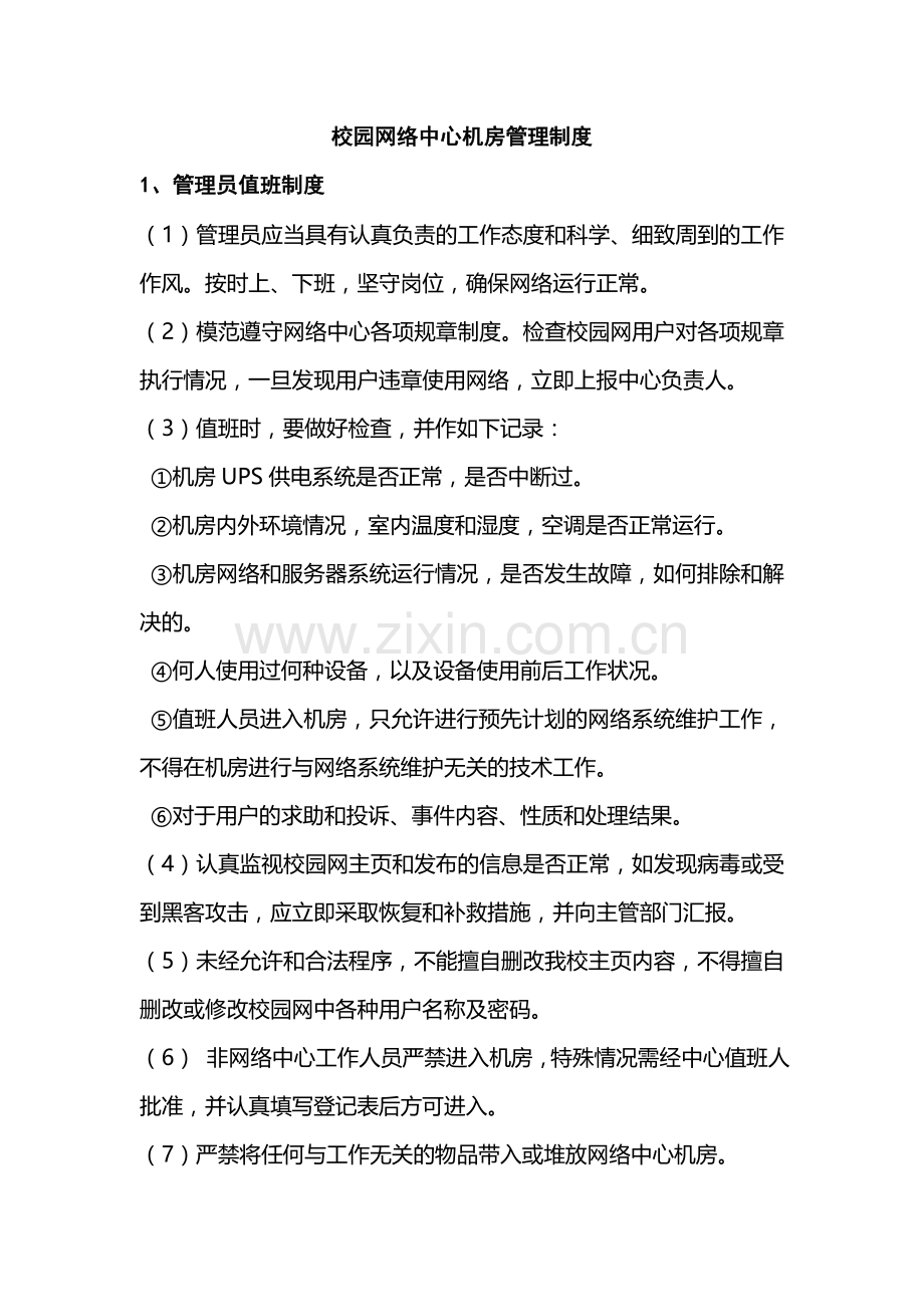 校园网络中心机房管理制度.doc_第1页