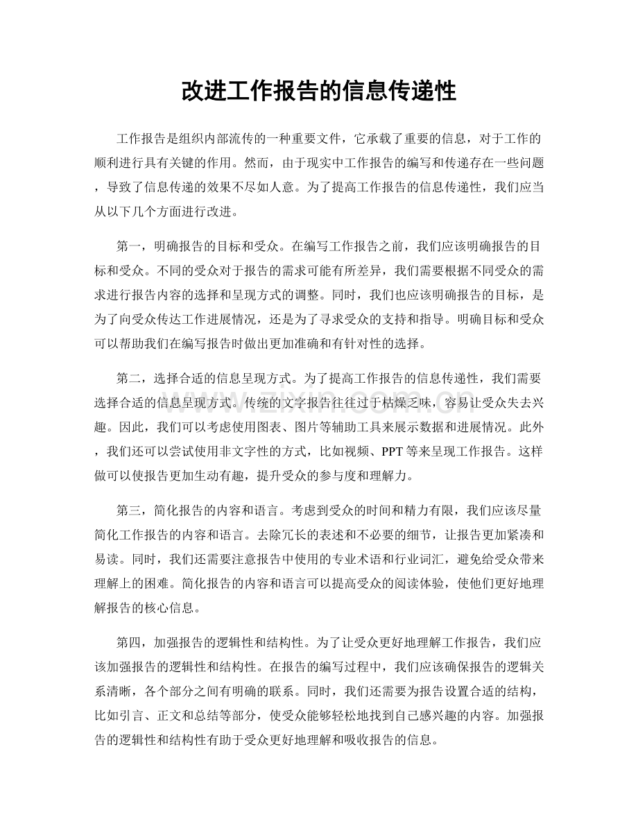 改进工作报告的信息传递性.docx_第1页