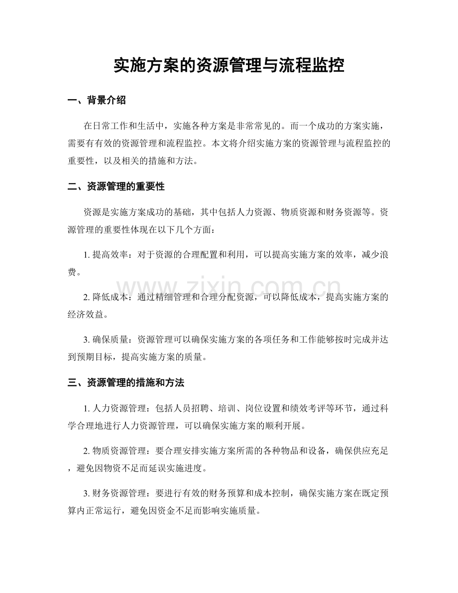 实施方案的资源管理与流程监控.docx_第1页