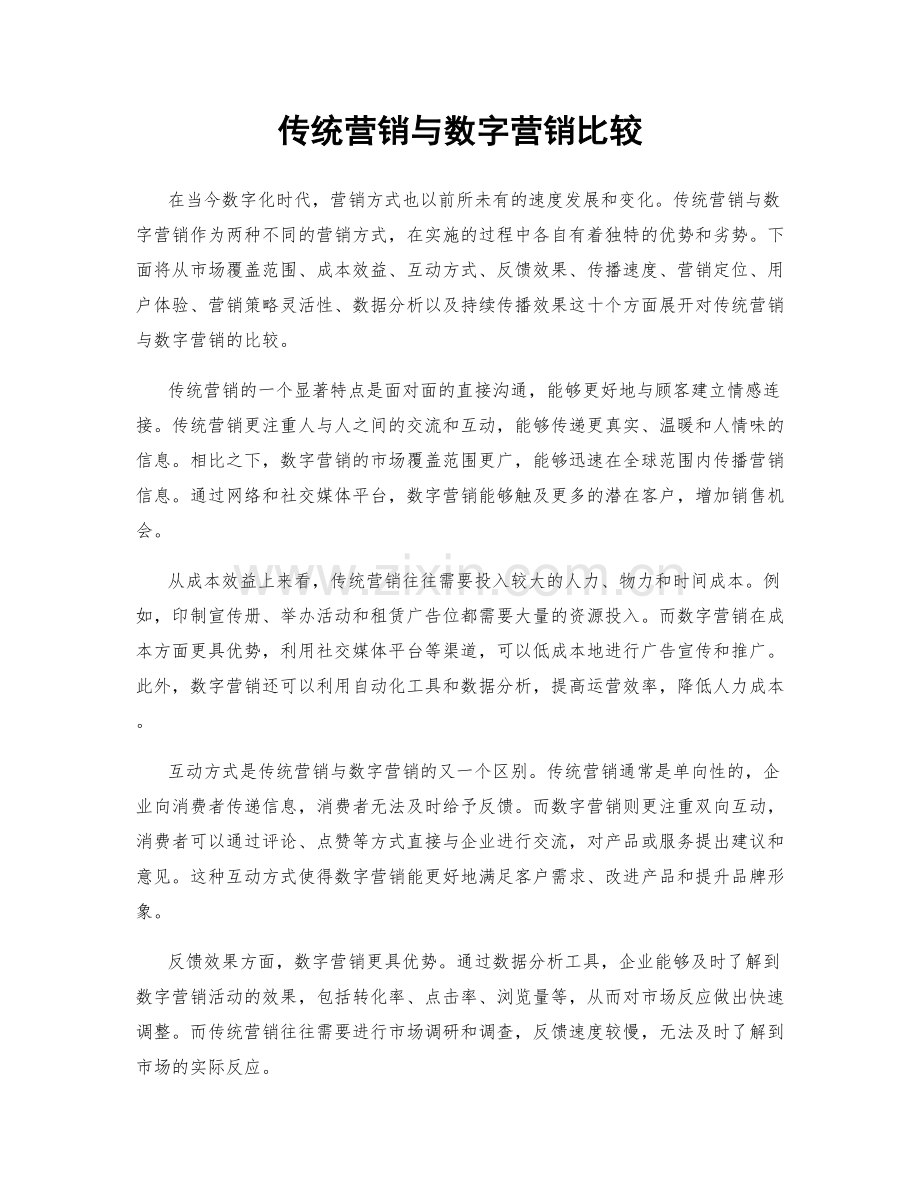 传统营销与数字营销比较.docx_第1页