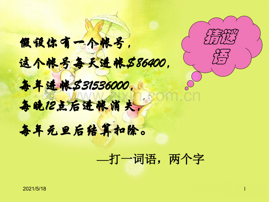 初中励志主题班会珍惜时间-做时间的主人-(共32张).ppt_第1页