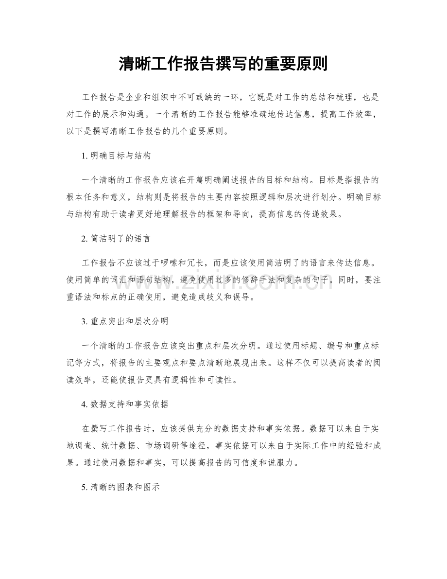 清晰工作报告撰写的重要原则.docx_第1页