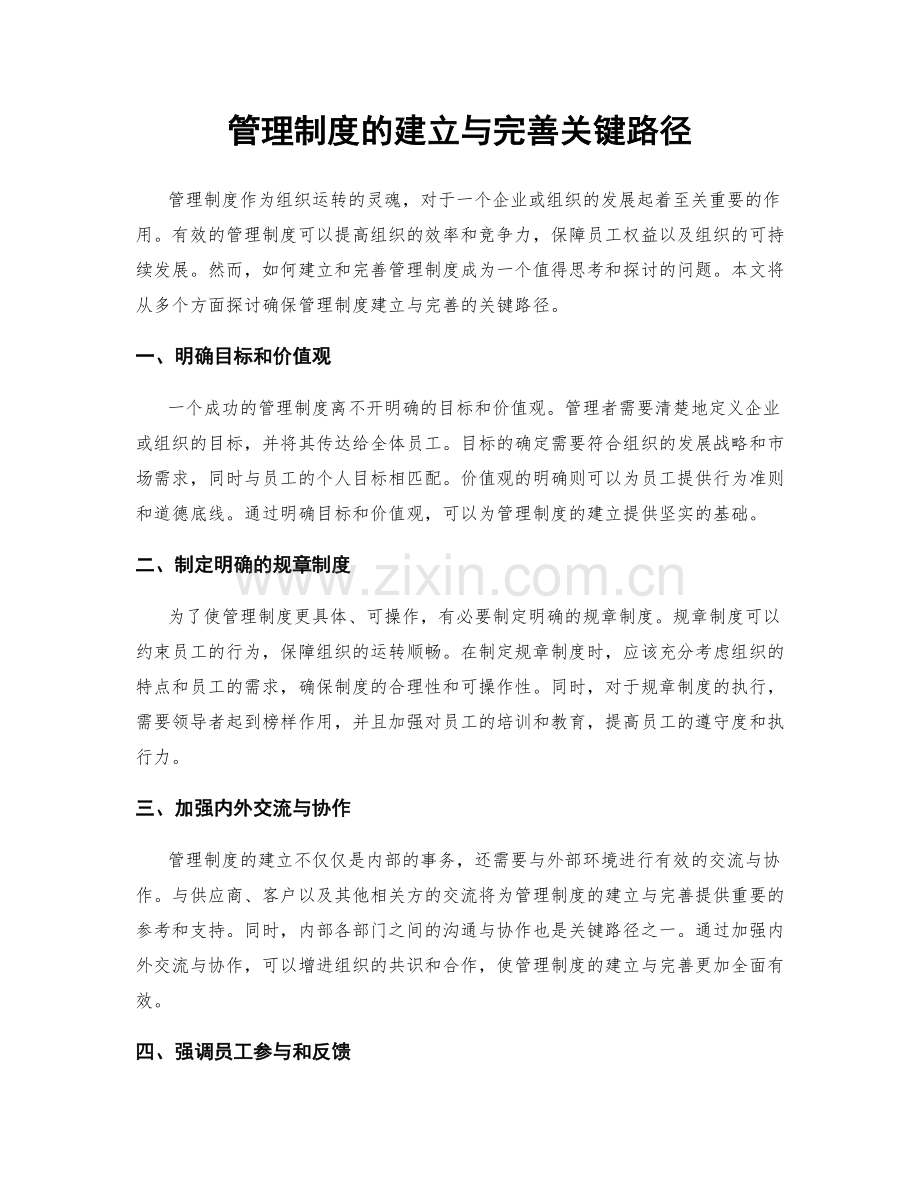 管理制度的建立与完善关键路径.docx_第1页