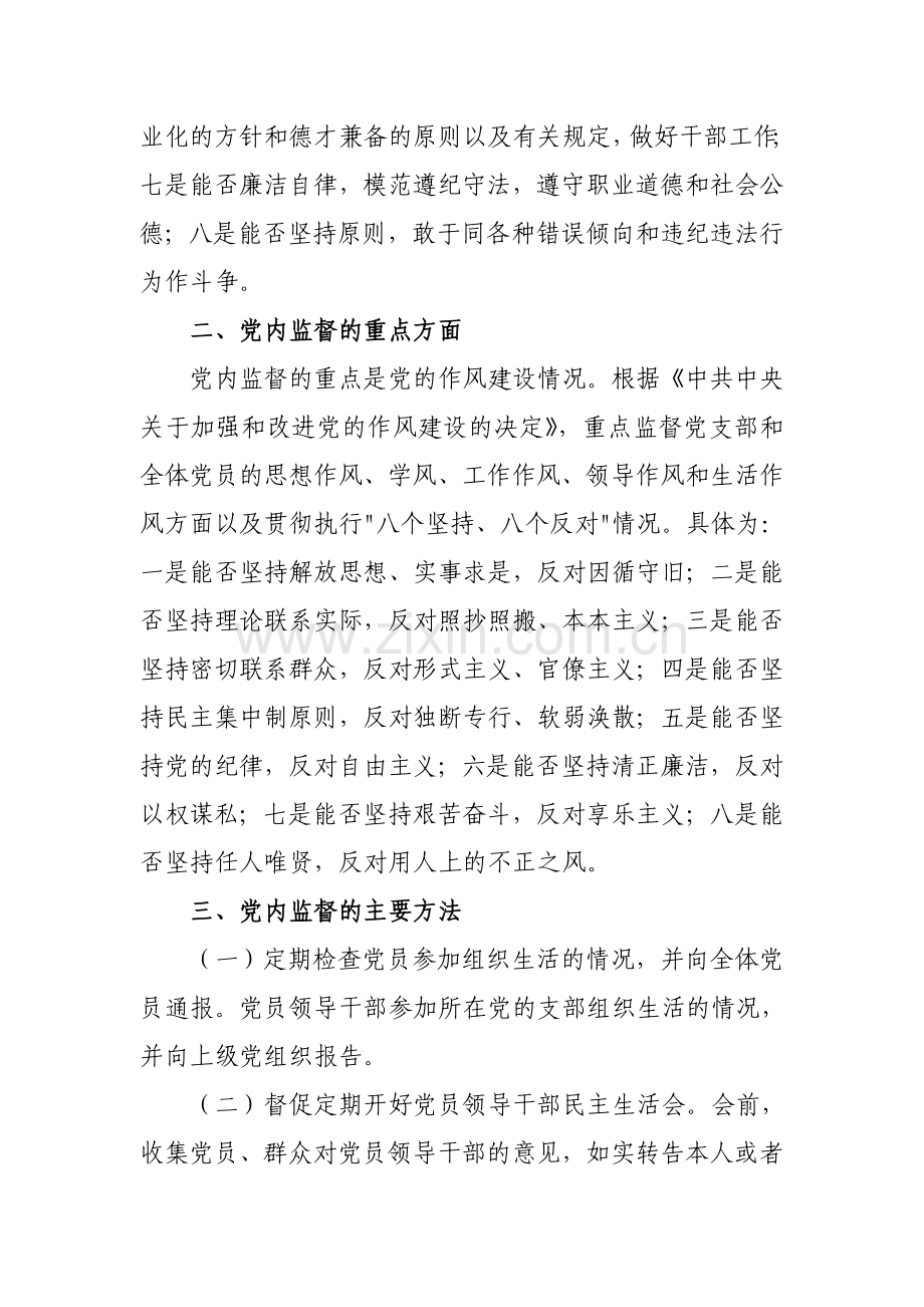 党内民主监查制度.doc_第2页