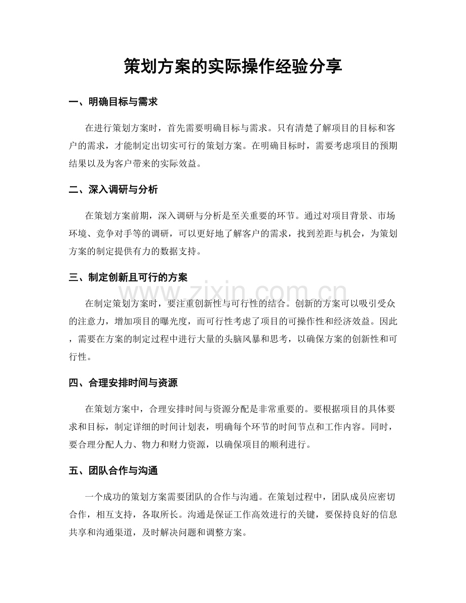 策划方案的实际操作经验分享.docx_第1页
