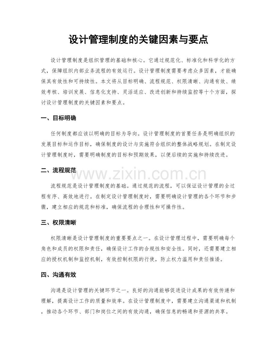 设计管理制度的关键因素与要点.docx_第1页